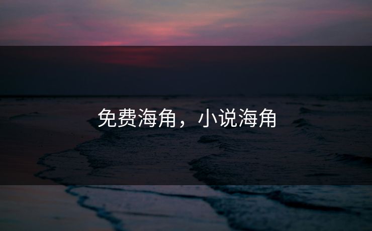 免费海角，小说海角