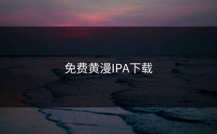 免费黄漫IPA下载