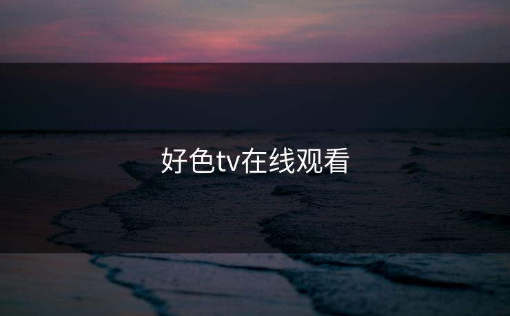 好色tv在线观看